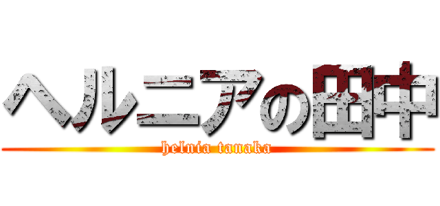 ヘルニアの田中 (helnia tanaka)