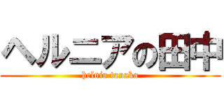 ヘルニアの田中 (helnia tanaka)