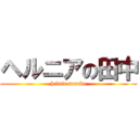 ヘルニアの田中 (helnia tanaka)