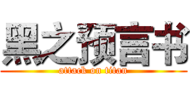 黑之预言书 (attack on titan)