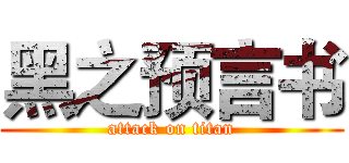 黑之预言书 (attack on titan)