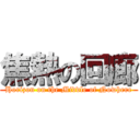 焦熱の回廊 (Horizon on the Middle of Nowhere)