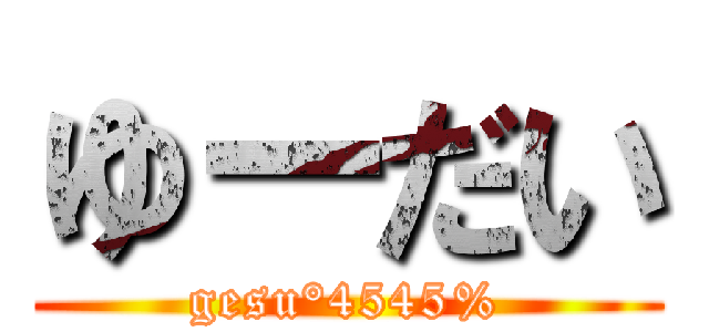 ゆーだい (gesu°4545%)