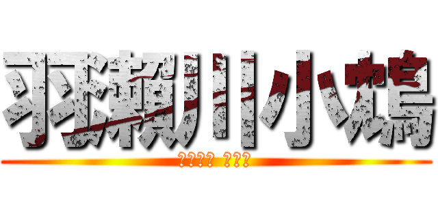 羽瀨川小鴆 (はせがわ こばと)