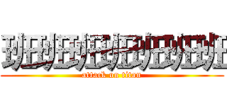 班班班班班班班 (attack on titan)