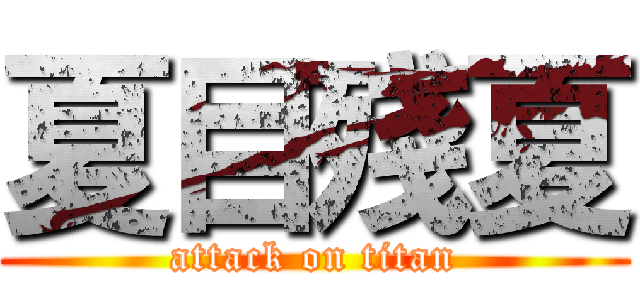 夏目殘夏 (attack on titan)