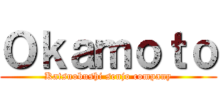 Ｏｋａｍｏｔｏ (Katsuobushi senjo company)