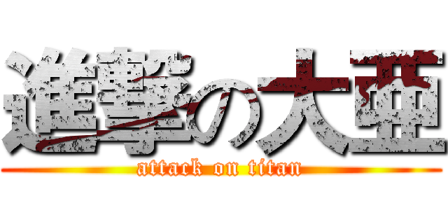 進撃の大亜 (attack on titan)