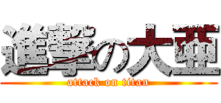 進撃の大亜 (attack on titan)