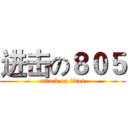 进击の８０５ (attack on titan)