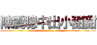 陳震聰中出小甜甜 (sexy ! sexy! sexy ! sexy !)