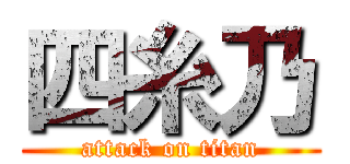 四糸乃 (attack on titan)