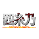 四糸乃 (attack on titan)