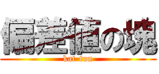 偏差値の塊 (kat-tun)