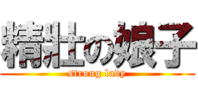 精壯の娘子 (strong lady)