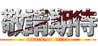 敬請期待 (attack on titan)