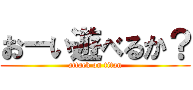 おーい遊べるか？ (attack on titan)