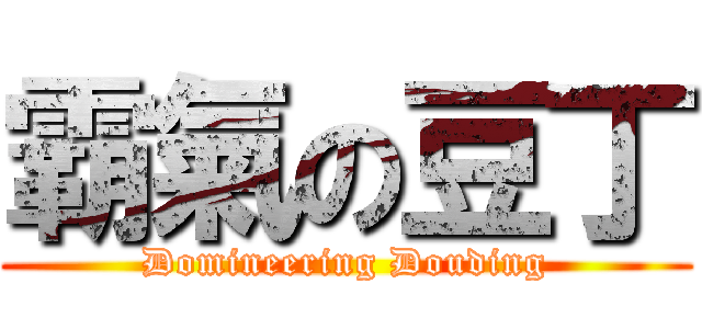 霸氣の豆丁 (Domineering Douding)