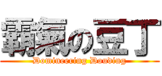 霸氣の豆丁 (Domineering Douding)