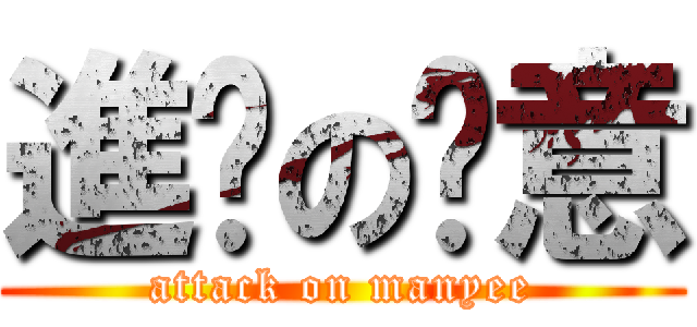 進擊の汶意 (attack on manyee)