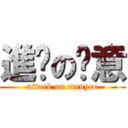 進擊の汶意 (attack on manyee)