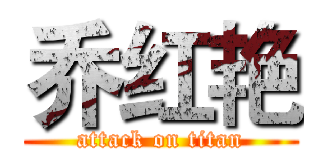 乔红艳 (attack on titan)