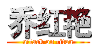 乔红艳 (attack on titan)