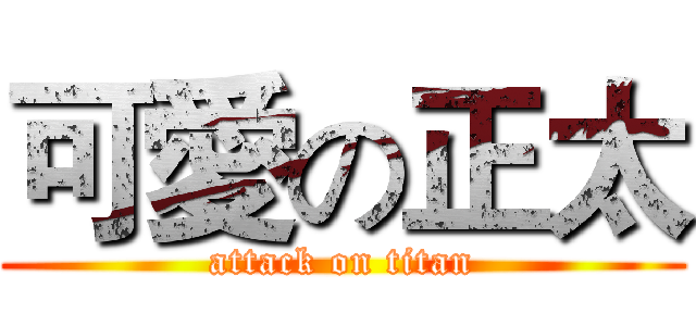 可愛の正太 (attack on titan)