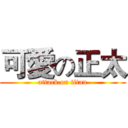 可愛の正太 (attack on titan)