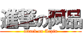 進撃の阿品 (attack on Arpin)