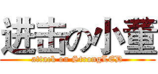 进击の小董 (attack on StrongLED)
