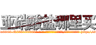 亚硝酸盐哪里买 (亚硝酸盐哪里买【电-186x2687x6963-Q278180069元-吉-药-业】我们做的是长期生意,靠的是老客户长期支持 http://sngk.net/QYIVlD
)