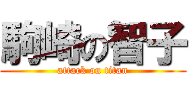 駒崎の智子 (attack on titan)