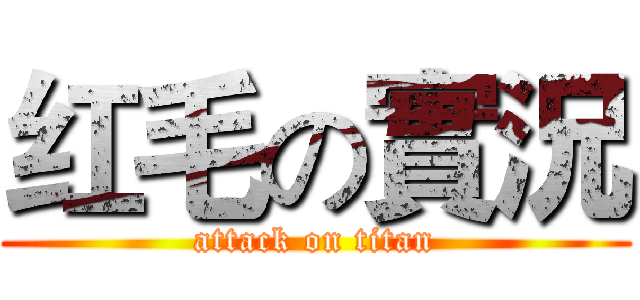 红毛の實況 (attack on titan)