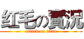 红毛の實況 (attack on titan)