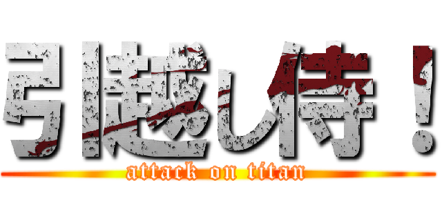 引越し侍！ (attack on titan)