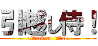 引越し侍！ (attack on titan)