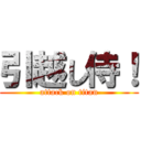 引越し侍！ (attack on titan)