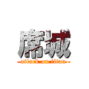 席城 (attack on titan)