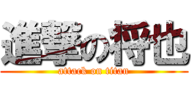 進撃の将也 (attack on titan)