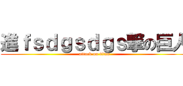 進ｆｓｄｇｓｄｇｓ撃の巨人 (attack on titan)