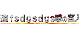 進ｆｓｄｇｓｄｇｓ撃の巨人 (attack on titan)