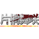 片桐舞咲 (attack on titan)