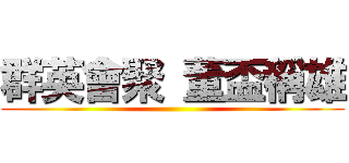 群英會聚 董盃稱雄 ()