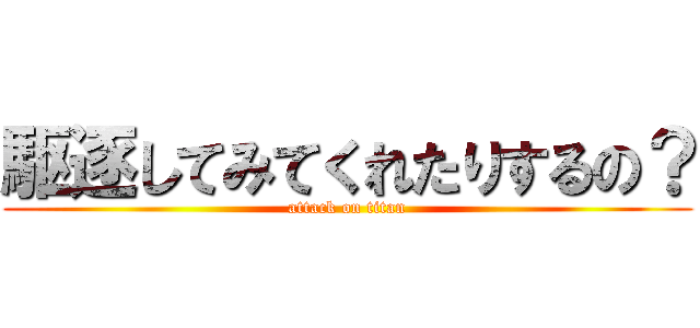 駆逐してみてくれたりするの？ (attack on titan)