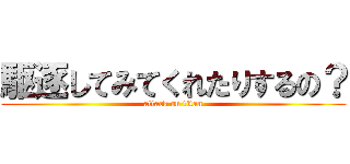 駆逐してみてくれたりするの？ (attack on titan)