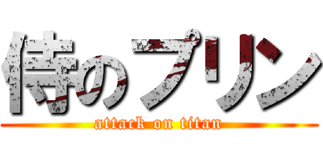 侍のプリン (attack on titan)