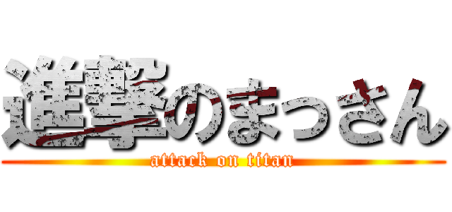 進撃のまっさん (attack on titan)