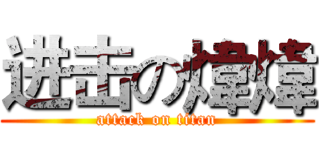 进击の煒煒 (attack on titan)