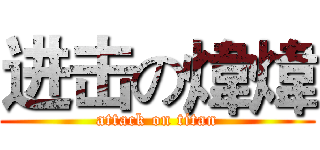 进击の煒煒 (attack on titan)